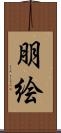 朋絵 Scroll