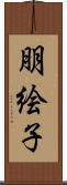 朋絵子 Scroll