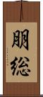 朋総 Scroll