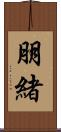 朋緒 Scroll