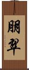 朋翠 Scroll