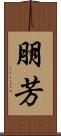 朋芳 Scroll