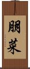 朋菜 Scroll