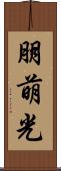 朋萌光 Scroll