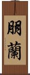 朋蘭 Scroll