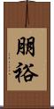 朋裕 Scroll