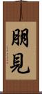 朋見 Scroll