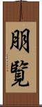 朋覧 Scroll