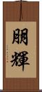 朋輝 Scroll