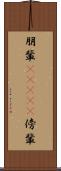 朋輩(ateji) Scroll