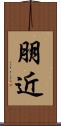 朋近 Scroll