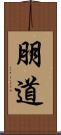 朋道 Scroll