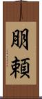 朋頼 Scroll