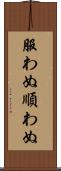 服わぬ Scroll