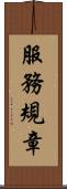 服務規章 Scroll