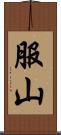 服山 Scroll