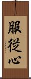 服従心 Scroll