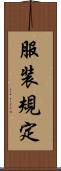 服装規定 Scroll