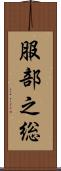 服部之総 Scroll
