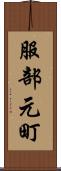 服部元町 Scroll