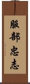 服部忠志 Scroll