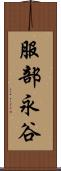 服部永谷 Scroll