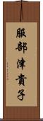 服部津貴子 Scroll