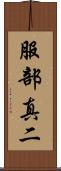 服部真二 Scroll