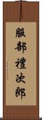 服部禮次郎 Scroll