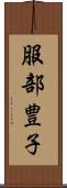服部豊子 Scroll