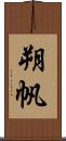 朔帆 Scroll