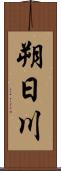 朔日川 Scroll