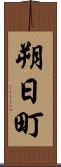 朔日町 Scroll