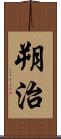朔治 Scroll