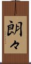 朗々 Scroll