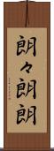 朗々 Scroll