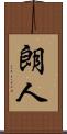 朗人 Scroll