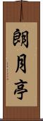 朗月亭 Scroll