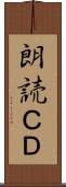 朗読ＣＤ Scroll