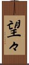 望々 Scroll