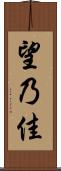 望乃佳 Scroll