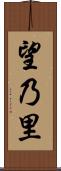 望乃里 Scroll