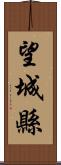 望城縣 Scroll