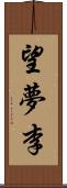 望夢李 Scroll