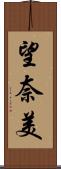 望奈美 Scroll