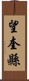 望奎縣 Scroll