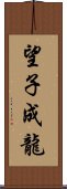 望子成龍 Scroll