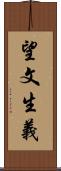 望文生義 Scroll