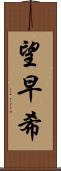 望早希 Scroll