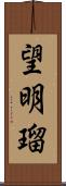 望明瑠 Scroll